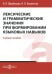 Лексические и грамматические значения при формировании языковых навыков. Учебное пособие