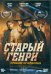 DVD. Старый Генри + дополнительные материалы DVD