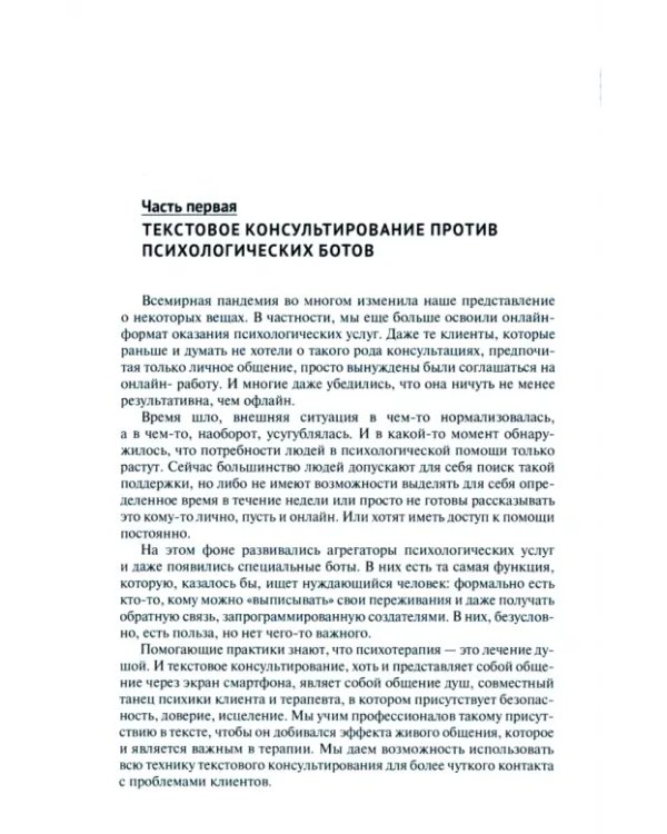 Психолог по переписке. Метод будущего в работе помогающего практика