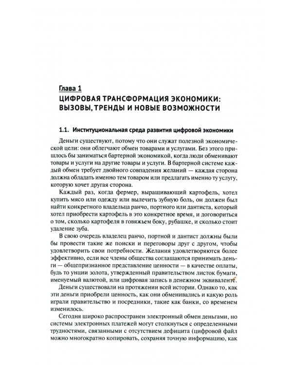 Трансформация модели управления в условиях цифровой экономики. Монография
