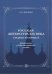 Русская литература ХIХ века. Первая половина. Комплексное учебно-методическое пособие