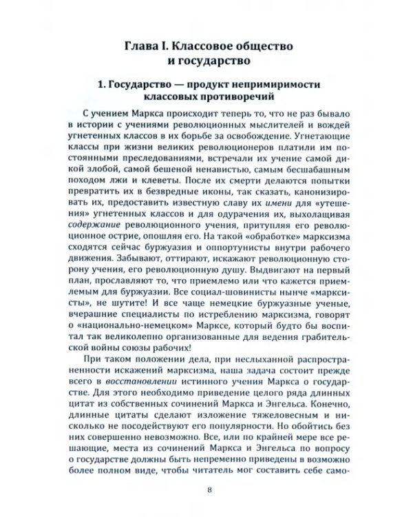 Государство и революция. Учение марксизма о государстве и задачи пролетариата в революции