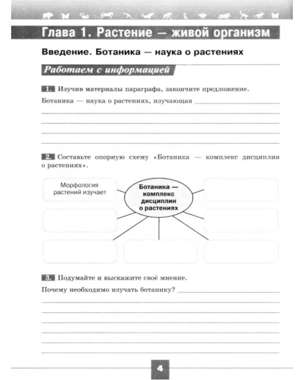 Биология. 6 класс. Рабочая тетрадь. Базовый уровень. ФГОС