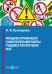 Методика организации самостоятельной работы учащихся при обучении ОБЖ. Учебное пособие