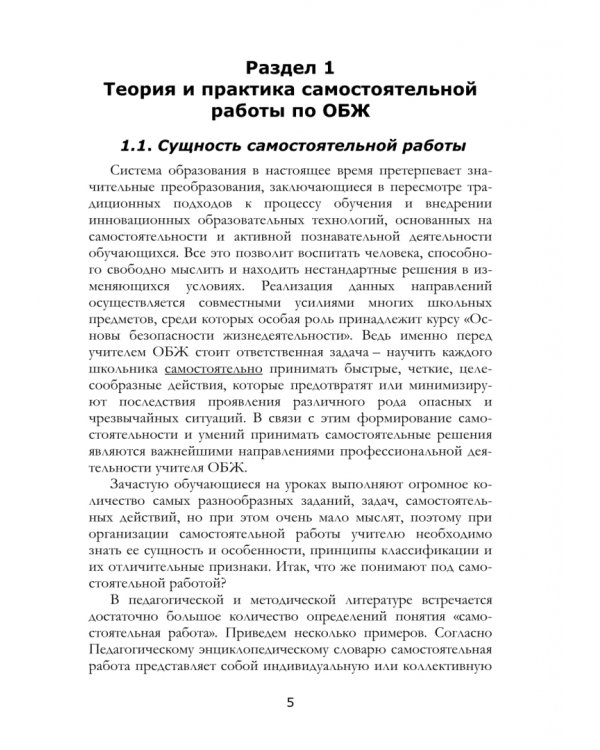 Методика организации самостоятельной работы учащихся при обучении ОБЖ. Учебное пособие