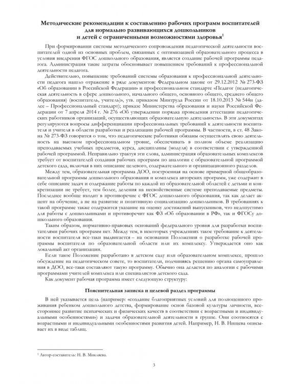 Рабочая программа воспитателя, логопеда и дефектолога. Методические рекомендации