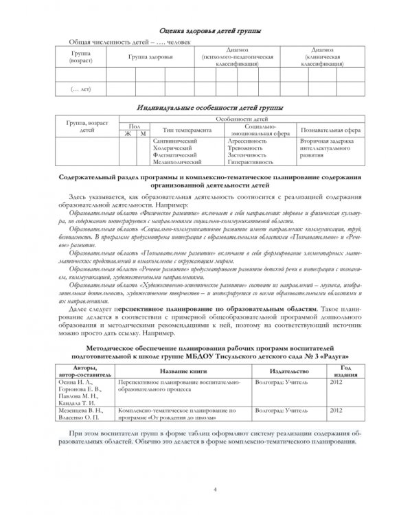Рабочая программа воспитателя, логопеда и дефектолога. Методические рекомендации