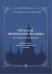 Русская литература ХIХ века. Вторая половина. Комплексное учебно-методическое пособие