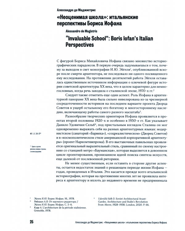 Пути архитектуры 1920-1940-х гг.