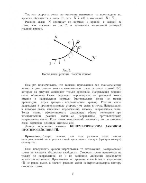 Механические связи и их реакции. Учебное пособие для бакалавров по всем техническим направлениям