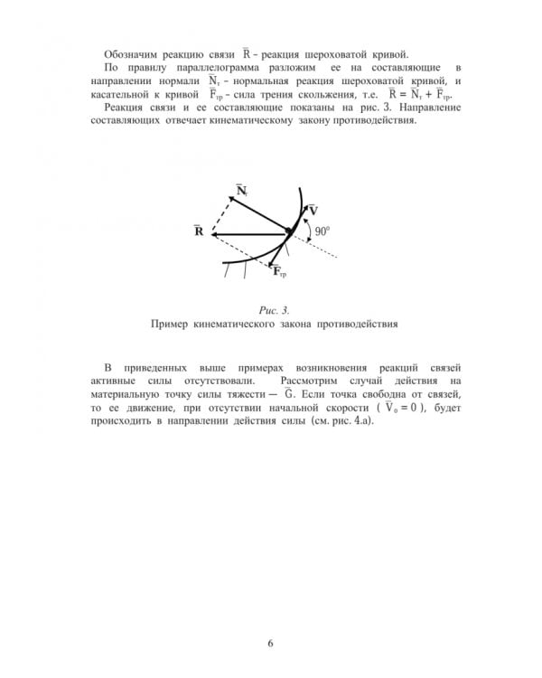 Механические связи и их реакции. Учебное пособие для бакалавров по всем техническим направлениям