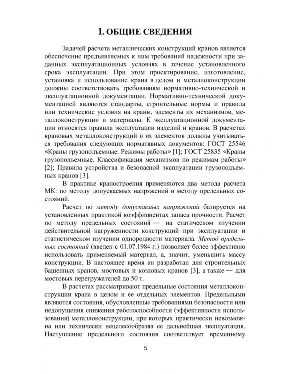 Расчет и проектирование металлической конструкции мостового крана. Учебное пособие