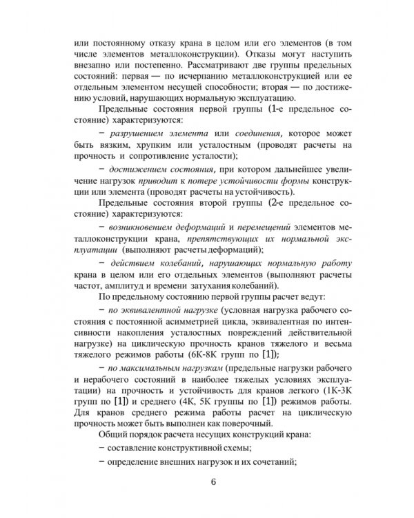 Расчет и проектирование металлической конструкции мостового крана. Учебное пособие