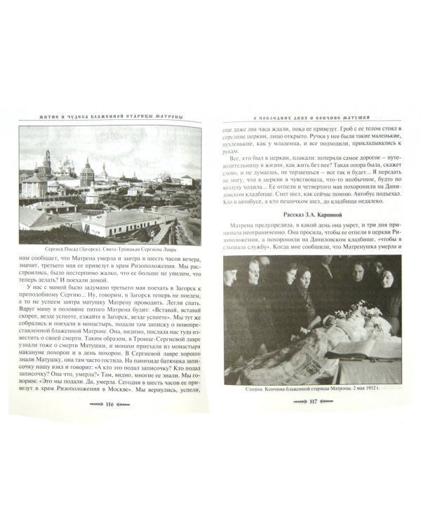 Житие и чудеса Блаженной старицы Матроны