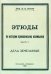 Этюды по истории приволжских калмыков. Дела земельные. Книга 5