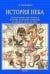 История неба. Космогонические теории и история названий созвездий от древности до начала ХХ века