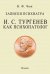 Записки психиатра. Тургенев как психопатолог