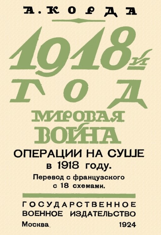1918. Мировая война. Операции на суше