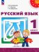 Русский язык. 1 класс. Учебное пособие. ФГОС