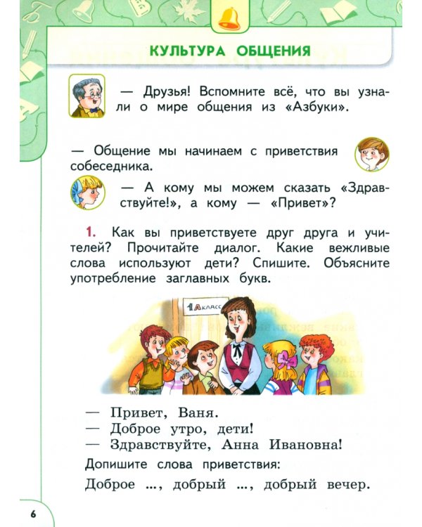 Русский язык. 1 класс. Учебное пособие. ФГОС