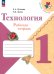 Технология. 1 класс. Рабочая тетрадь. ФГОС