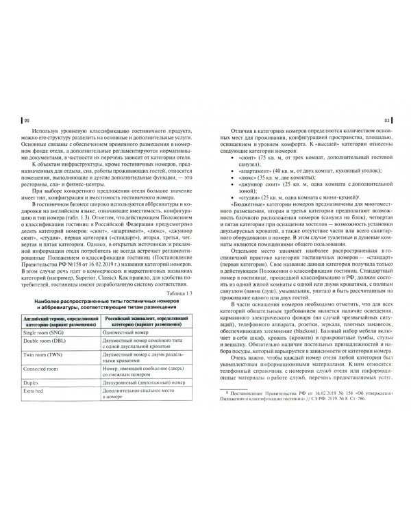 Организация бронирования и продаж гостиничного продукта. Учебное пособие