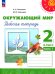 Окружающий мир. 2 класс. Рабочая тетрадь. В 2-х частях. Часть 1. ФГОС