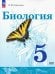 Биология. 5 класс. Учебное пособие. ФГОС