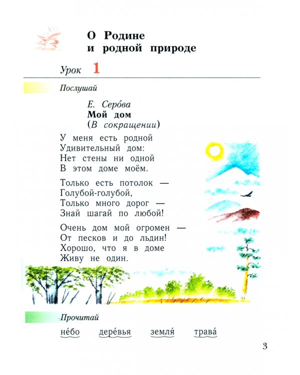 Литературное чтение. Уроки слушания. 1 класс. Учебная хрестоматия. ФГОС