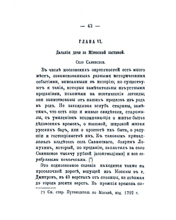 Московские окрестности, ближние и дальние, за всеми заставами, в историческом отношении