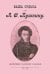 Ваша судьба по А.С. Пушкину