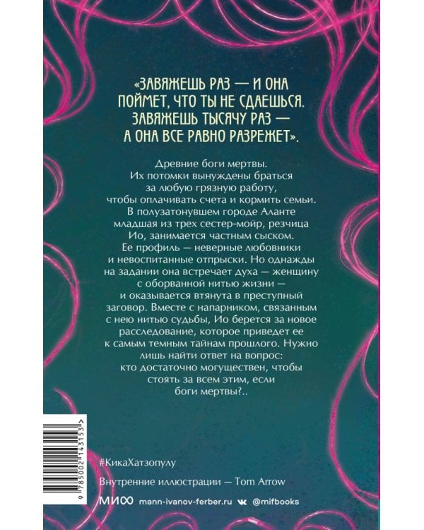 Нити ярче серебра