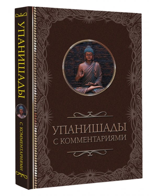 Упанишады. С комментариями