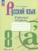 Русский язык. 8 класс. Рабочая тетрадь. В 2-х частях. Часть 2. ФГОС