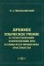 Древнее языческое учение о странствованиях и переселениях душ и следы его в первые века христианства