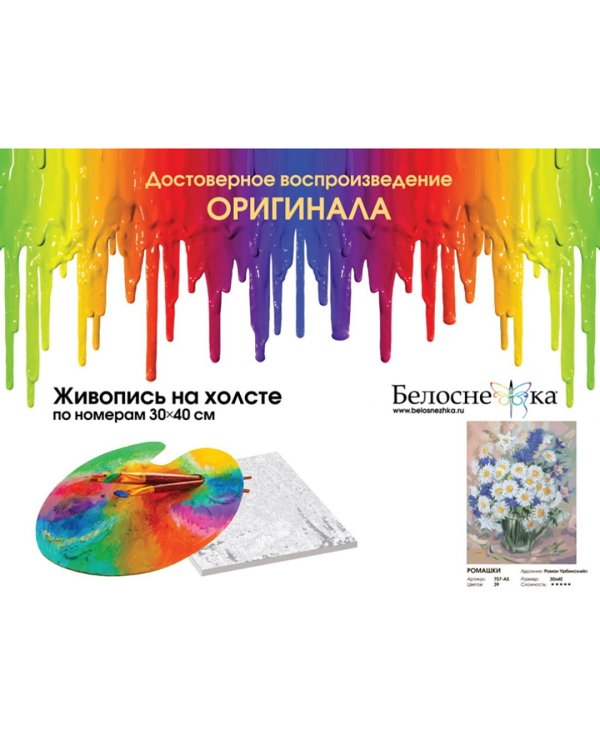 Живопись на холсте Ромашки, 30х40