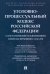 Уголовно-процессуальный кодекс РФ с постатейными разъяснениями Пленума Верховного Суда РФ