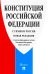 Конституция РФ, с гимном России. С учетом образования в составе РФ новых субъектов
