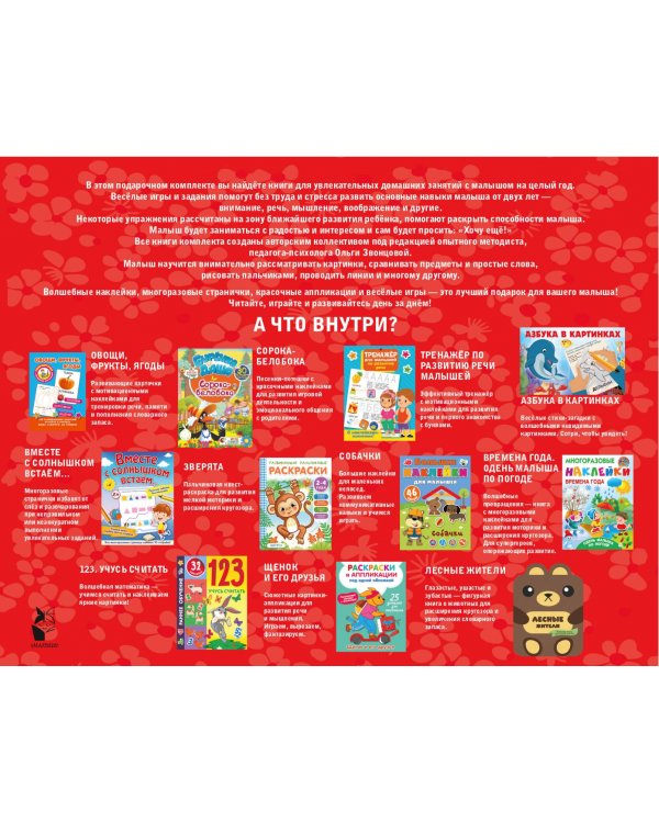 Годовой курс занятий 2+. 11 книг для гармоничного развития