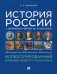 История России с древнейших времен до наших дней. Иллюстрированный учебник нового поколения