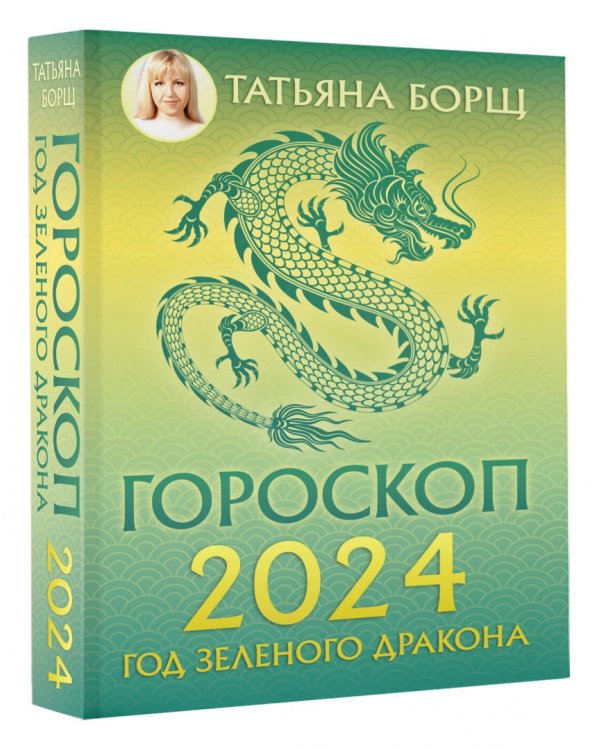 Гороскоп на 2024. Год Зеленого Дракона 