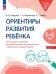 Ориентиры развития ребёнка 5-6 лет. Как отследить динамику интеллектуального, эмоционального и физического развития детей. Диагностическое пособие для педагогов и родителей