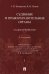 Судебные и правоохранительные органы. Курс лекций в 2 томах. Том 1. Судоустройство