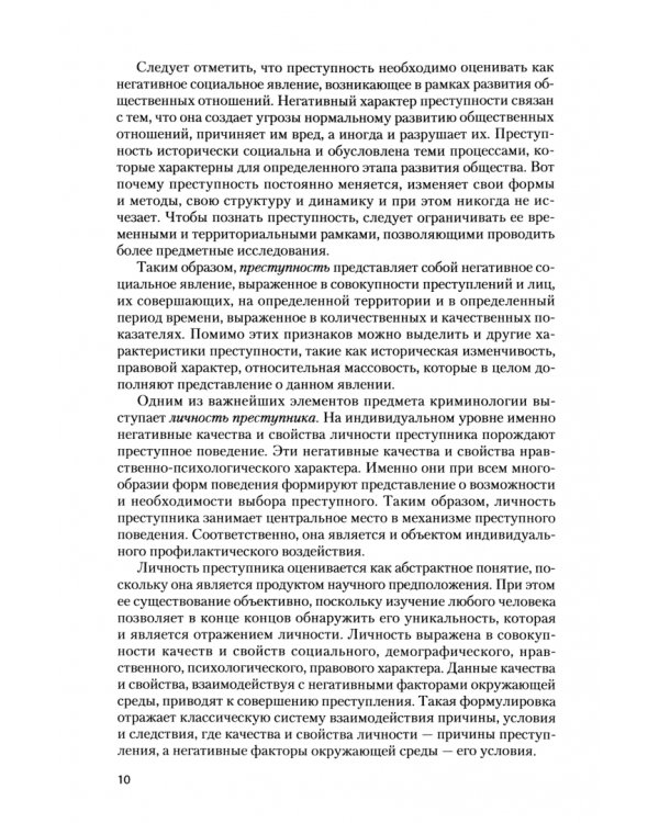 Криминология. Общая и Особенная части. Учебник