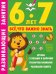 Развивающие занятия. Всё, что важно знать. 6-7 лет