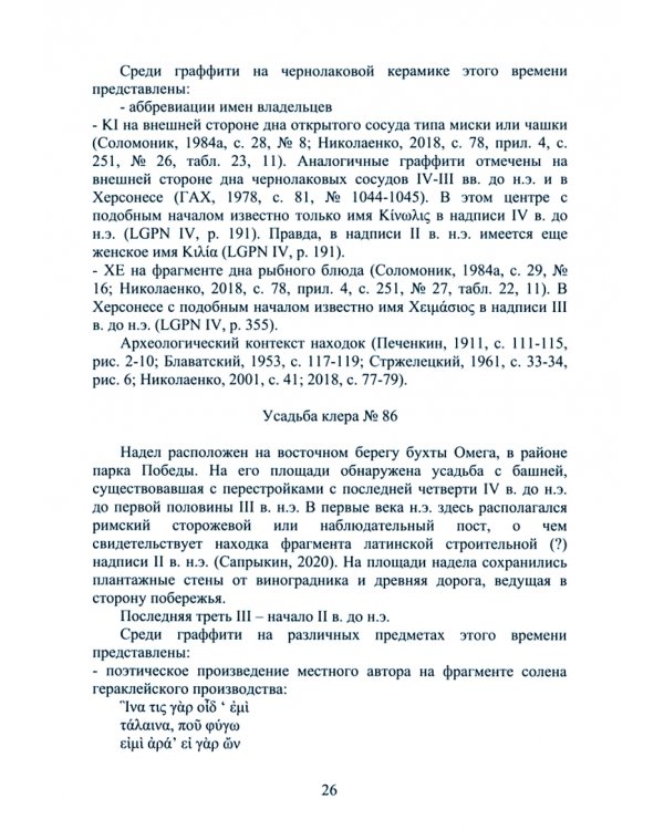 Типология поселений хоры Херсонеса Таврического и позднескифских поселений Крыма