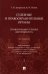 Судебные и правоохранительные органы. Курс лекций в 2 томах. Том 2. Правоохранительная деятельность