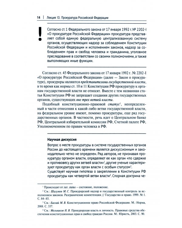 Судебные и правоохранительные органы. Курс лекций в 2 томах. Том 2. Правоохранительная деятельность
