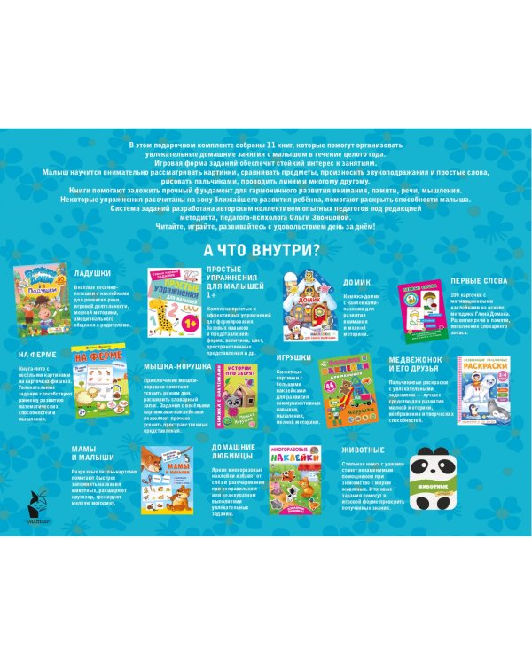 Годовой курс занятий 1+. 11 книг для гармоничного развития