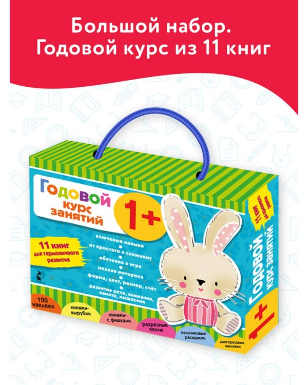 Годовой курс занятий 1+. 11 книг для гармоничного развития